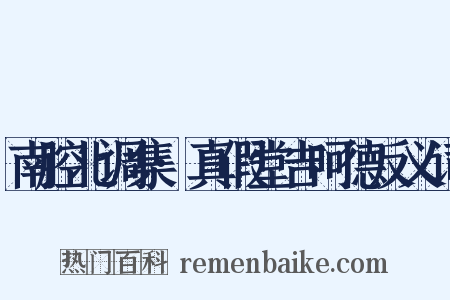 南腔北调集·真假堂吉呵德反义词是什么意思的图片